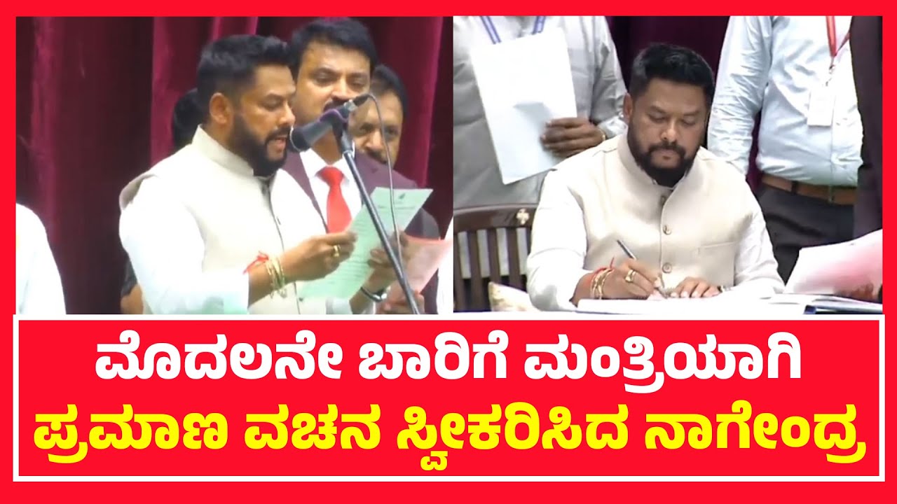 Ballari Rural MLA Nagendra Takes Oath As Minister | #ballari #ballarinews #congress #ministers