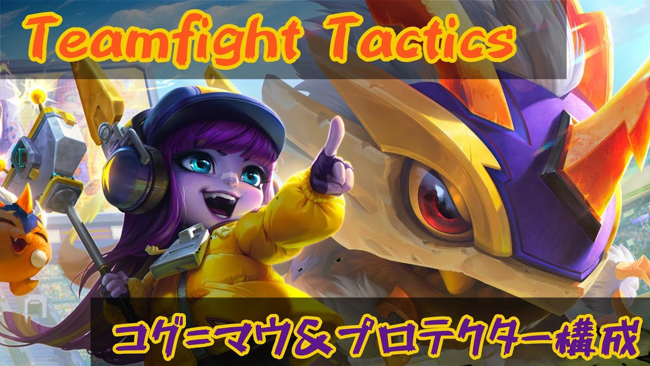 【TFT SET15 2戦目 ゆっくり実況 】コグ＝マウ&プロテクター構成 Teamfight Tactics