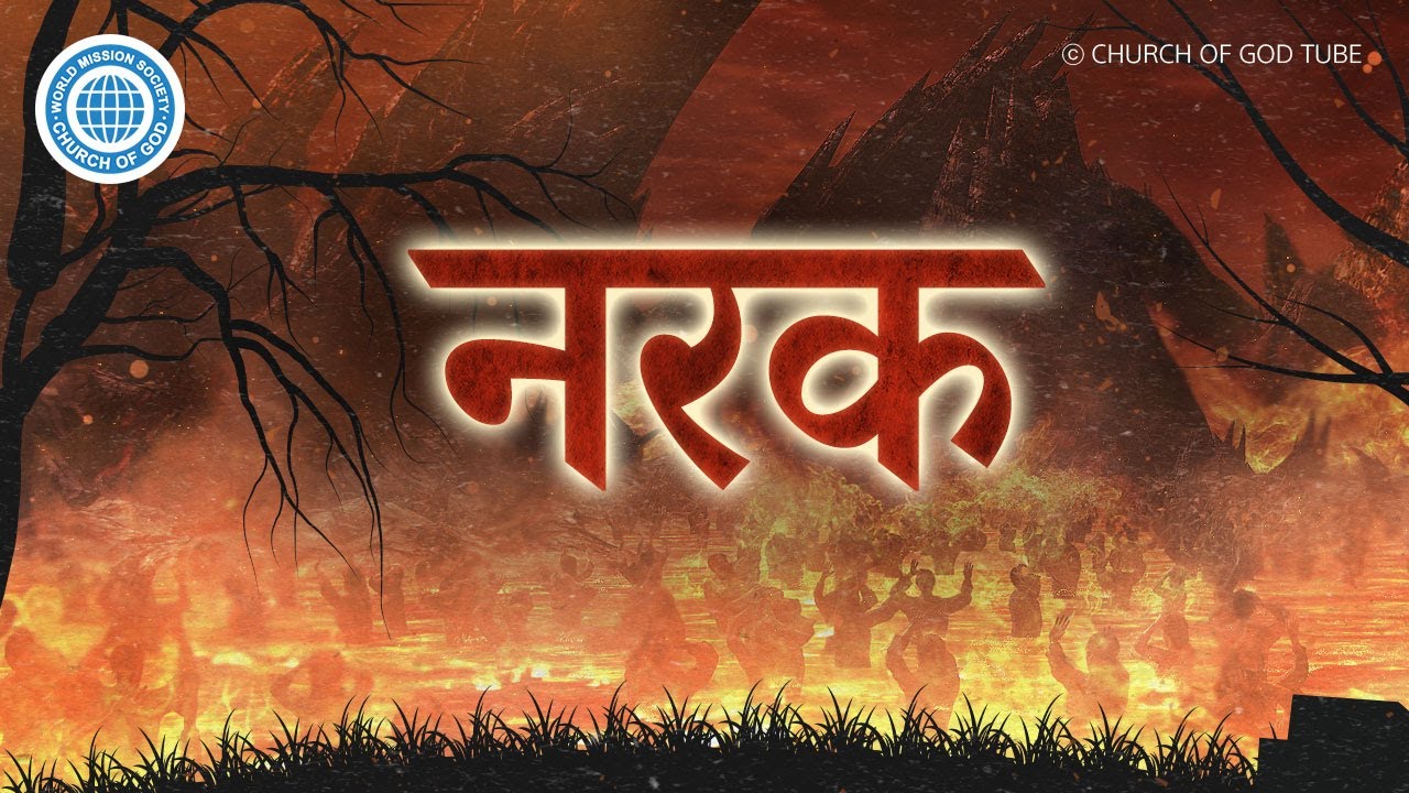 [Hindi] नरक | चर्च ऑफ गॉड वर्ल्ड मिशन सोसाइटी