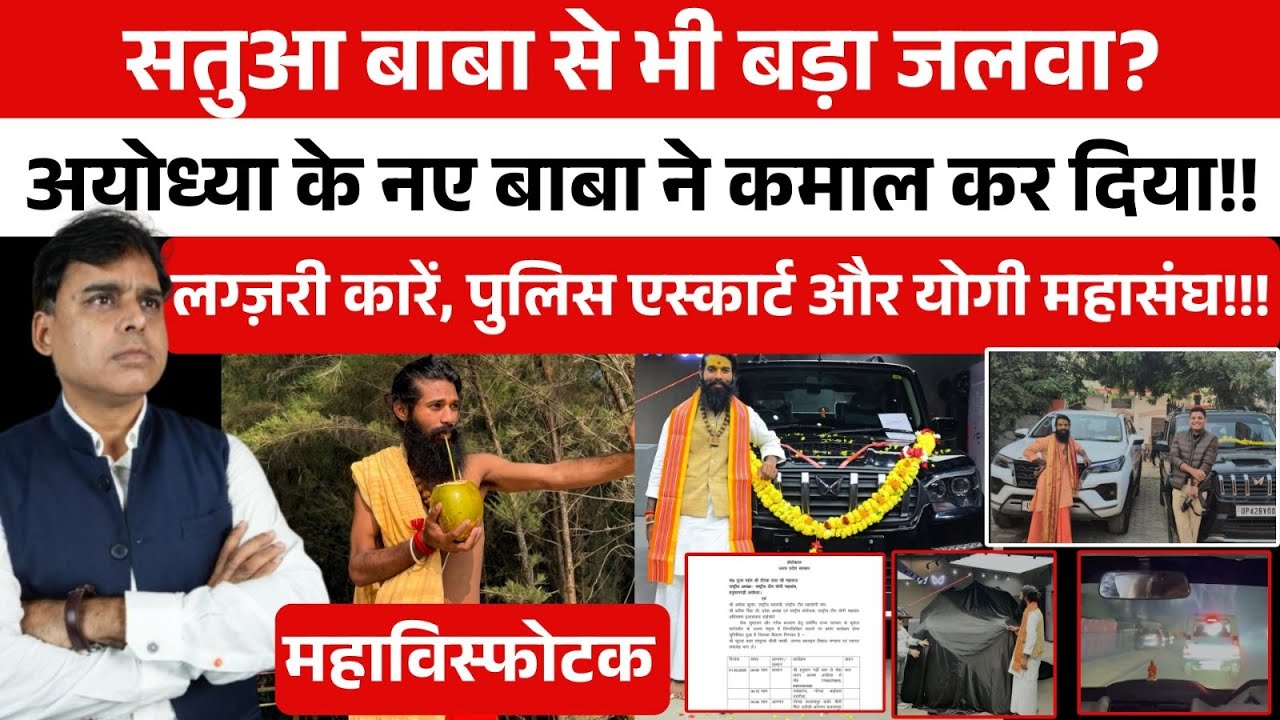 Ayodhya के युवा बाबा के जलवे की क्यों हो रही है जमकर चर्चा, सतुआ बाबा को भी फेल कर दिया?