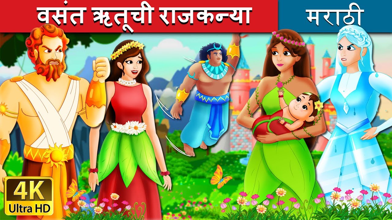 वसंत ऋतूची राजकन्या | The Princess of Spring Story in Marathi | Marathi Goshti | Marathi Fairy Tales