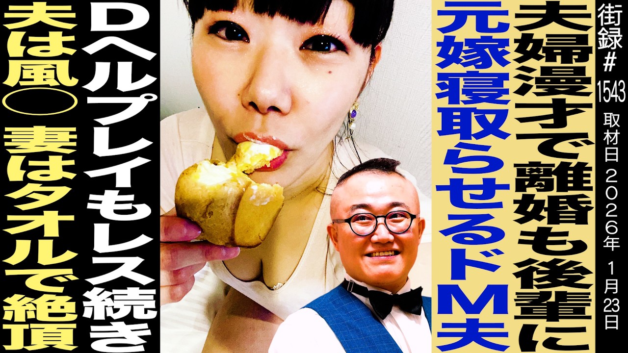 離婚後も同棲する男女コンビ/後輩に元嫁寝取らせる最狂夫/禁断プレイもレス続き夫は店通い 妻はタオルで絶頂/はまこ・テラこ