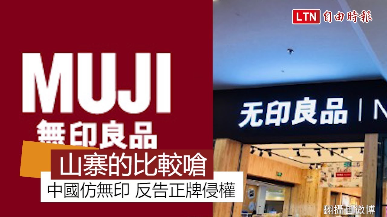 山寨的比較嗆！強國仿「無印良品」反告日商正牌侵權