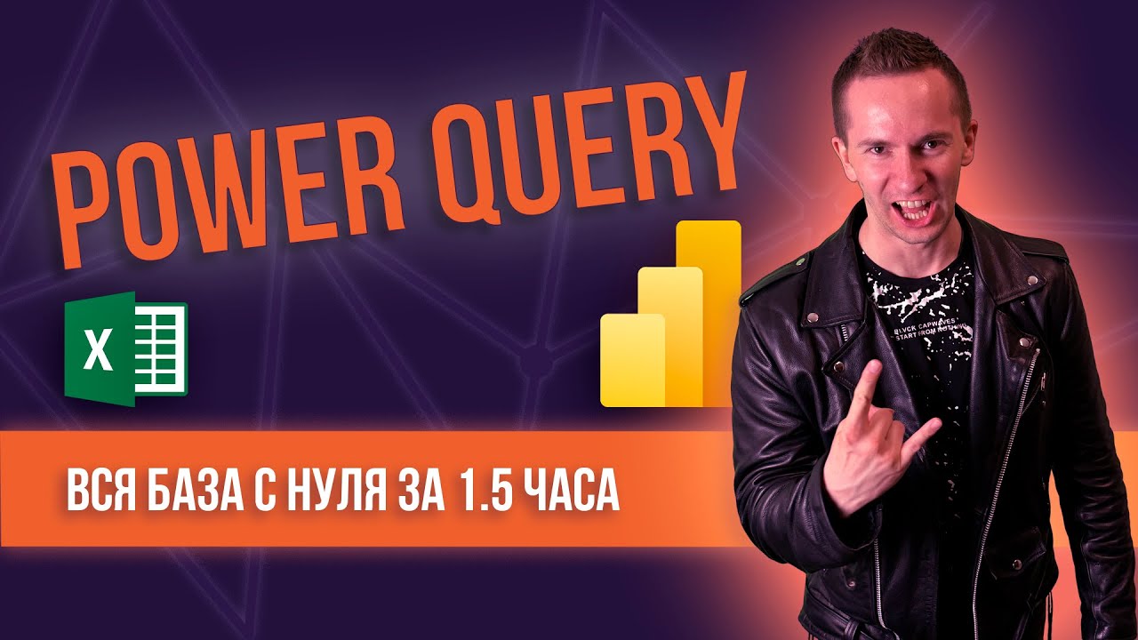 Power Query для Excel и Power BI. ПОЛНЫЙ БАЗОВЫЙ КУРС