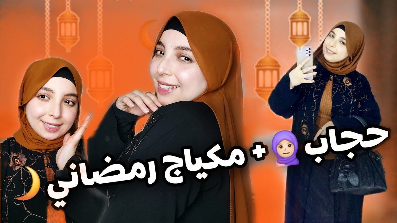 اطلالة كاملة من الحجاب🧕🏻مكياج 💄ملابس🌙 لشهر رمضان المبارك✨️Ramadan Mubarak🌙Makeup💄Hijab style🧕🏻Outfit