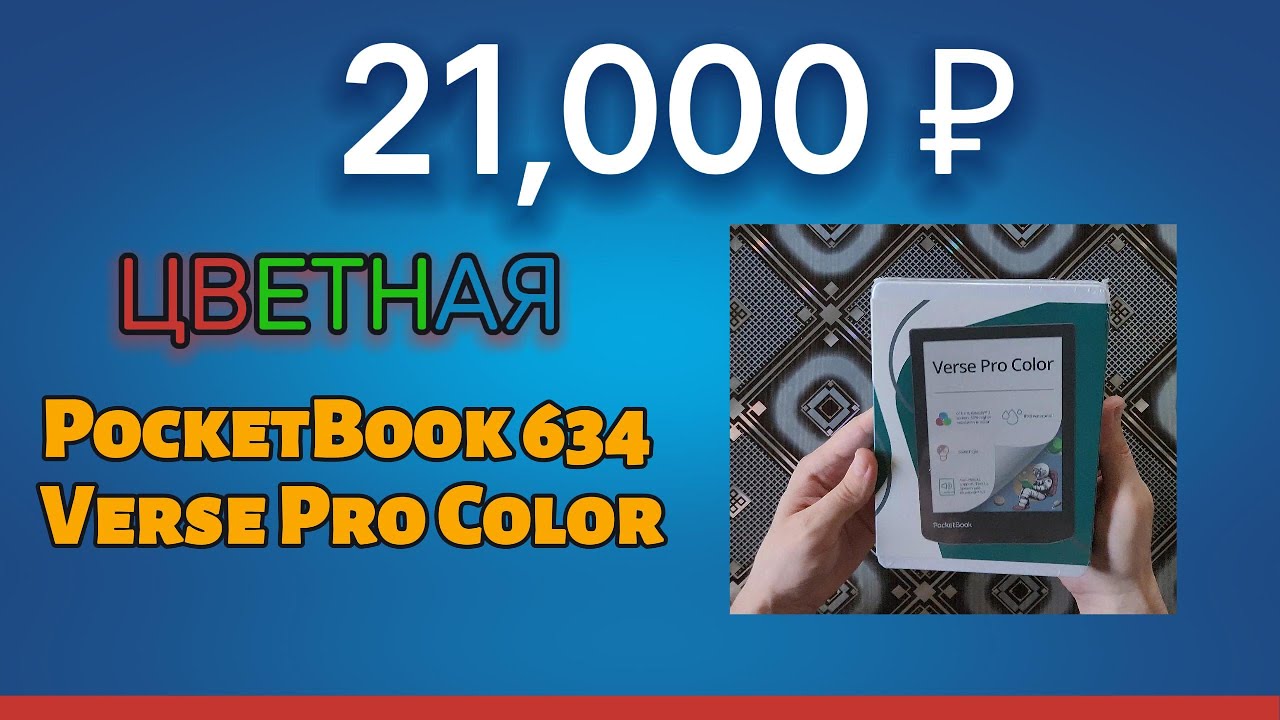 ЦВЕТНАЯ PocketBook 634 Verse Pro Color распаковка и Первое Впечатление!