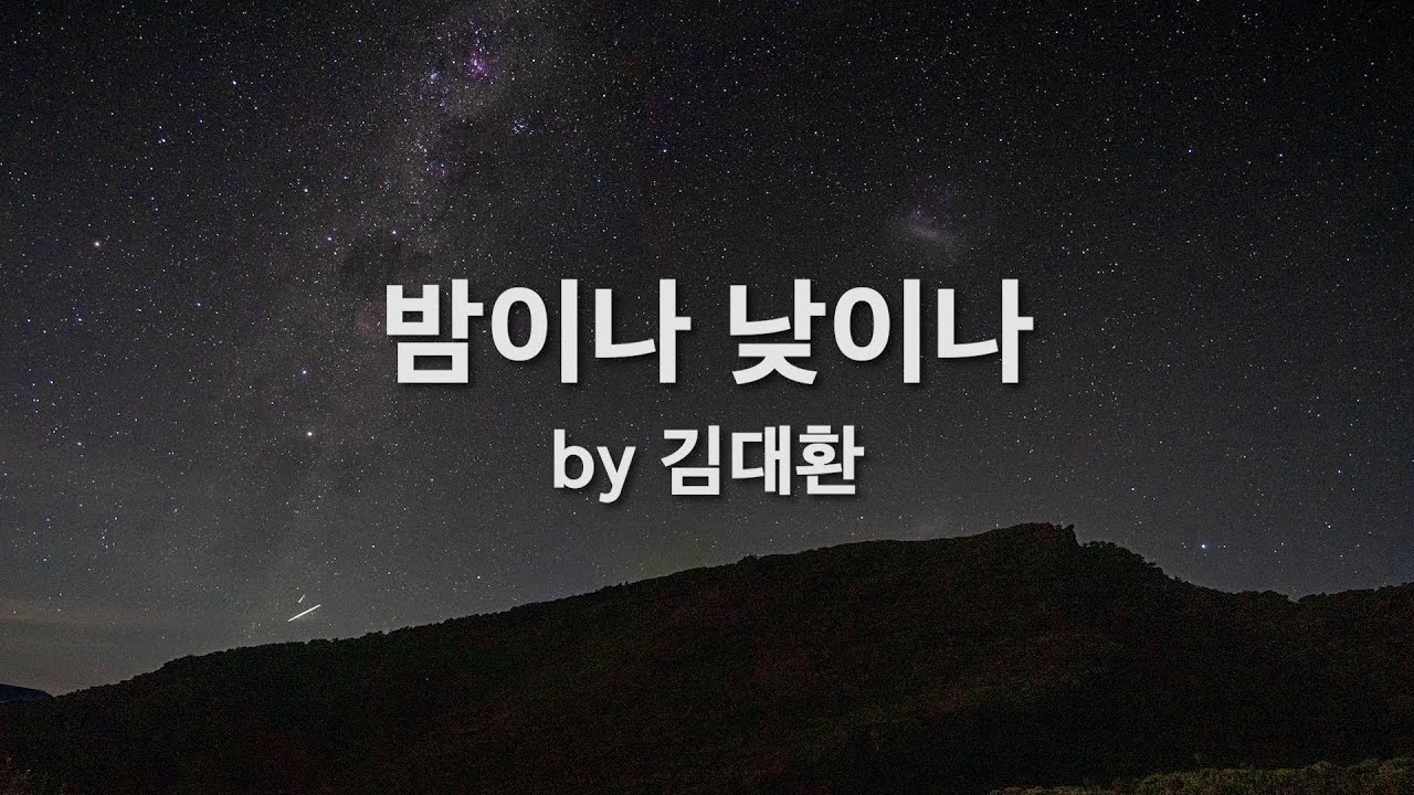 밤이나 낮이나 by 김대환