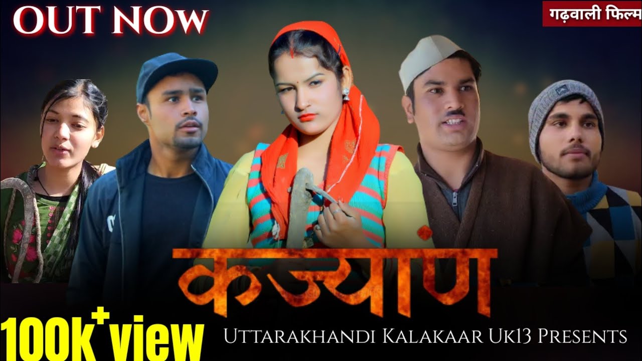 कज्यांण || ब्वारी देखण पार्ट - 7 || Garhwali Comedy Film || GADWALI Movei || गढ़वाली फिल्म || Uk13