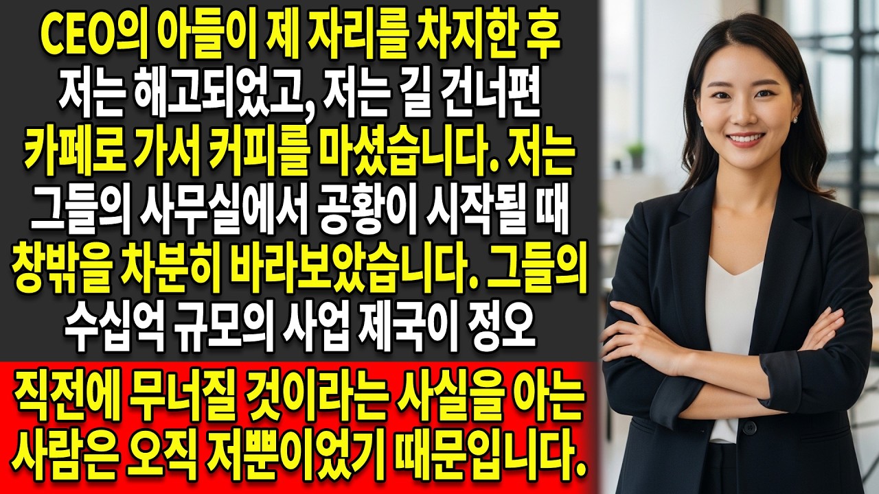 💼저는 제 자리에 앉아 있는 사장 아들을 보았고😳… 이 회사는 이미 무너질 운명이라는 걸 깨달았습니다