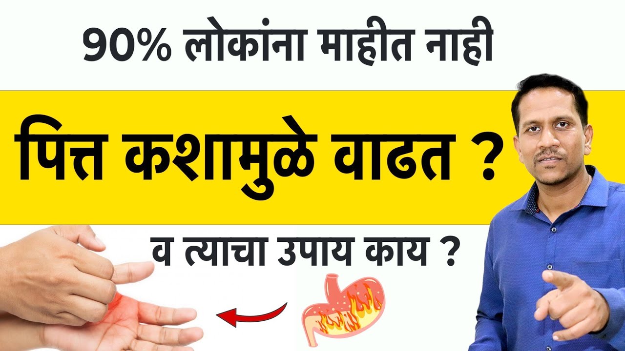 पित्त कशामुळे वाढत? व त्याचा उपाय काय? पित्ताचा त्रास टाळण्यासाठी हे उपाय करा | Dr.Nagarekar