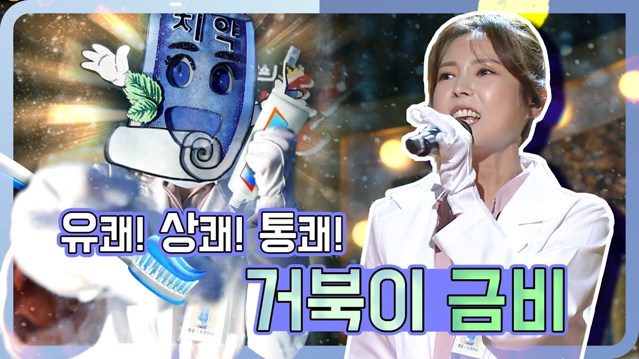 [#복면가왕] 귀가 뻥👂뚫리는 유쾌 상쾌 통쾌 치약 -  거북이 금비 노래 모음 #TVPP #KingofMaskedSinger