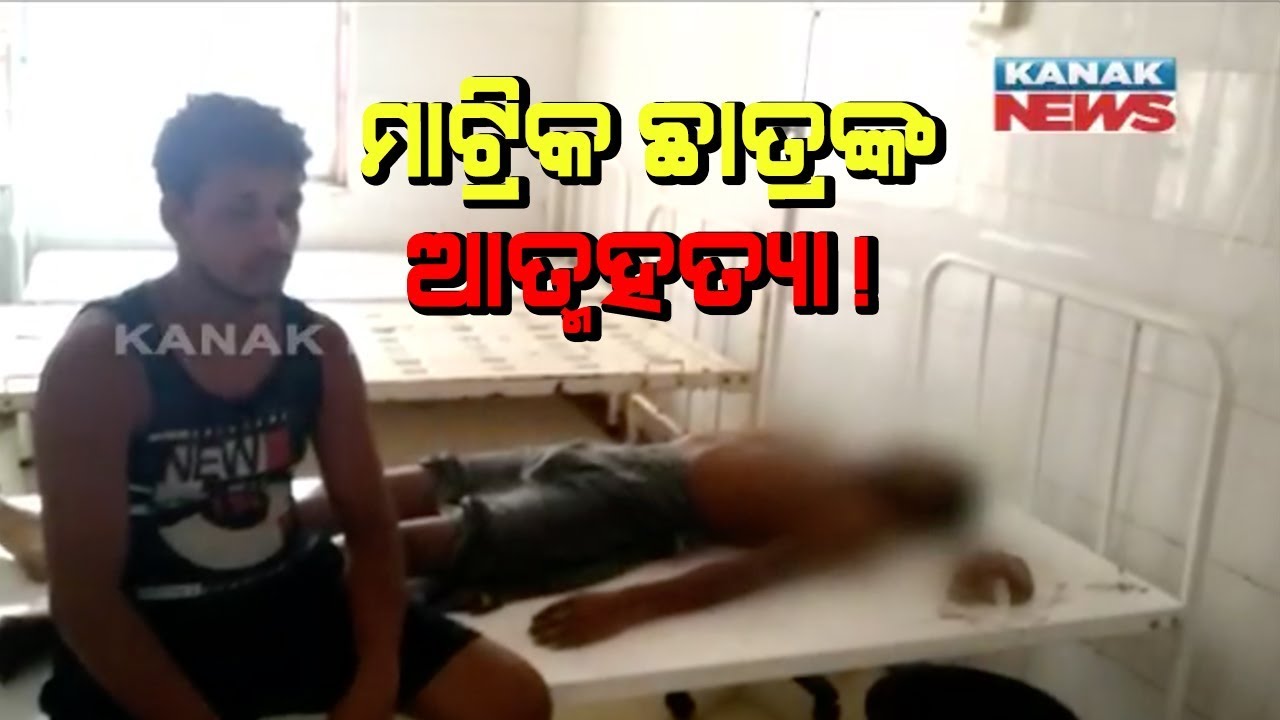 Student Commits Suicide After Failed In Matric Exam In Balasore