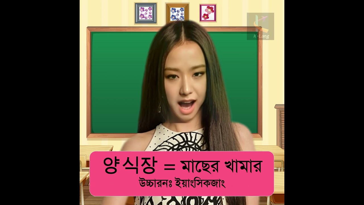 Learn Korean Word Meaning in Bengali Part 12 - Jisoo From Blackpink teaching 