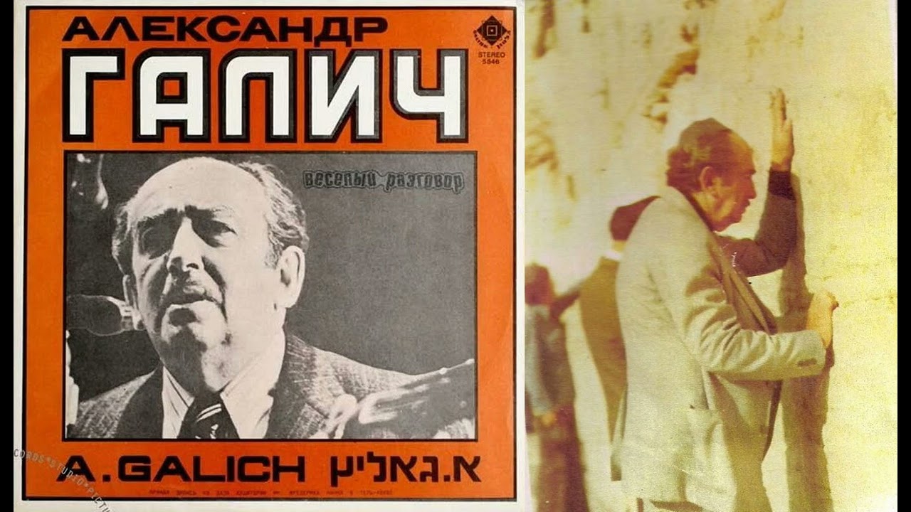 Александр Галич о гастролях в Израиле (1975)