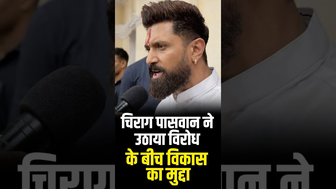 PM आवास के बाहर विरोध पर क्या बोले Chirag Paswan?