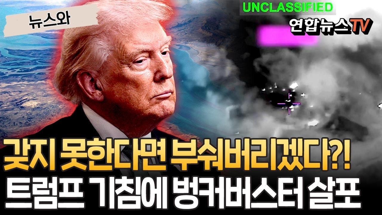 호르무즈 갖지 못한다면 부숴버리겠다?…트럼프 기침에 해안가에 벙커버스터 뿌렸다 [뉴스와] / 연합뉴스TV(YonhapnewsTV)