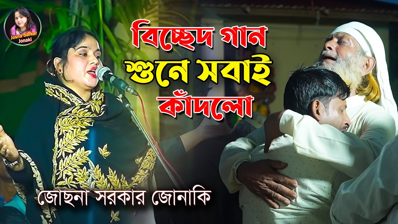 গান শুনে অঝোরে কাঁদলো হাজারো দর্শক । দেখা দেওনা দয়াল আমারে । জোছনা সরকার জোনাকি |Josna sarkar jonaki