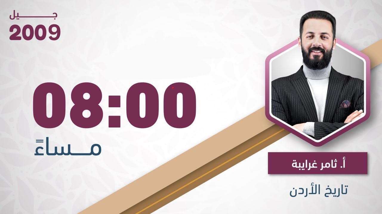 توجيهي 2009 تاريخ الأردن بث مباشر مع أ. ثامر غرايبة