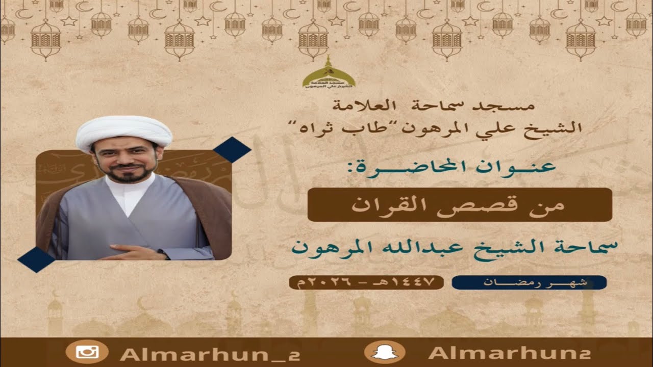 قصص من القران | الشيخ عبدالله المرهون 