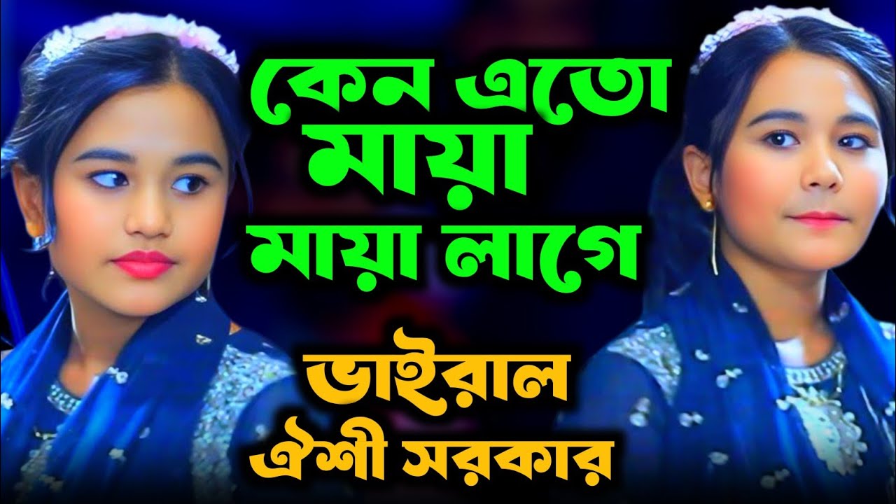 কেন এতো মায়া মায়া লাগে । ঐশী সরকার । Kano Ato Maya Maya Laga । Oishi Sorker । New Song