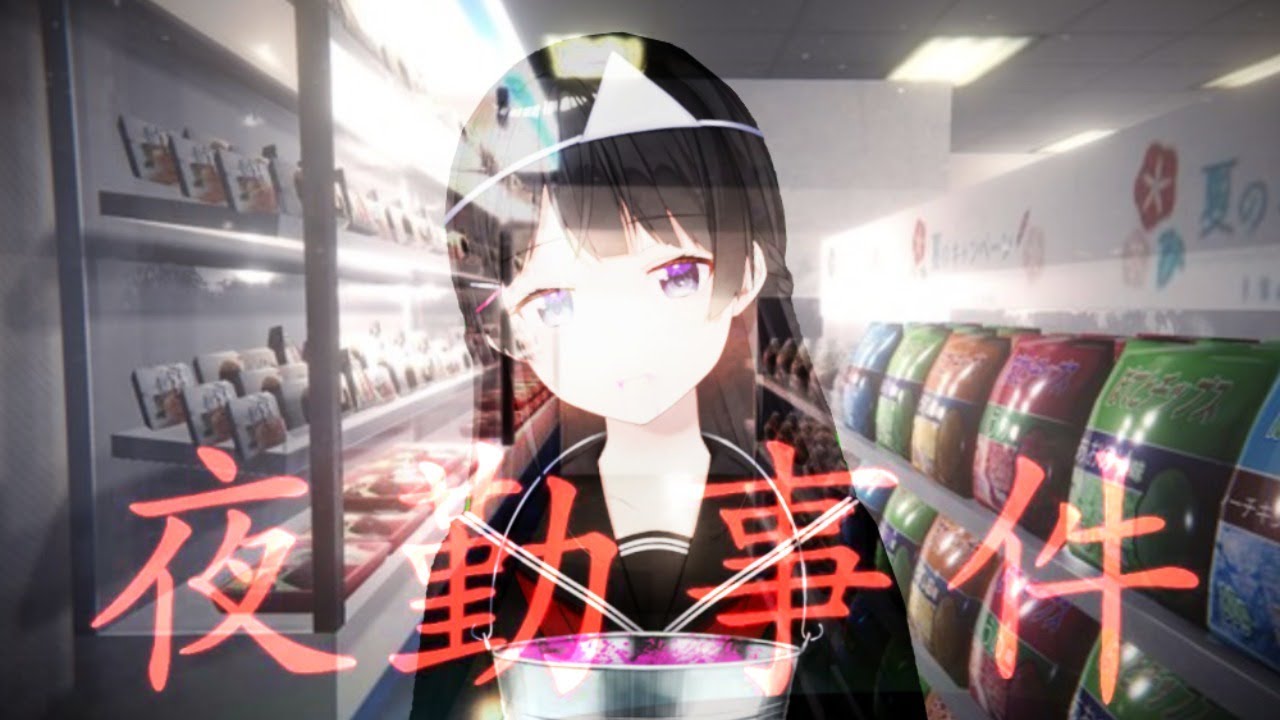 世界一怖いコンビニ・バイトを見ましょう【夜勤事件】【にじさんじ/月ノ美兎】