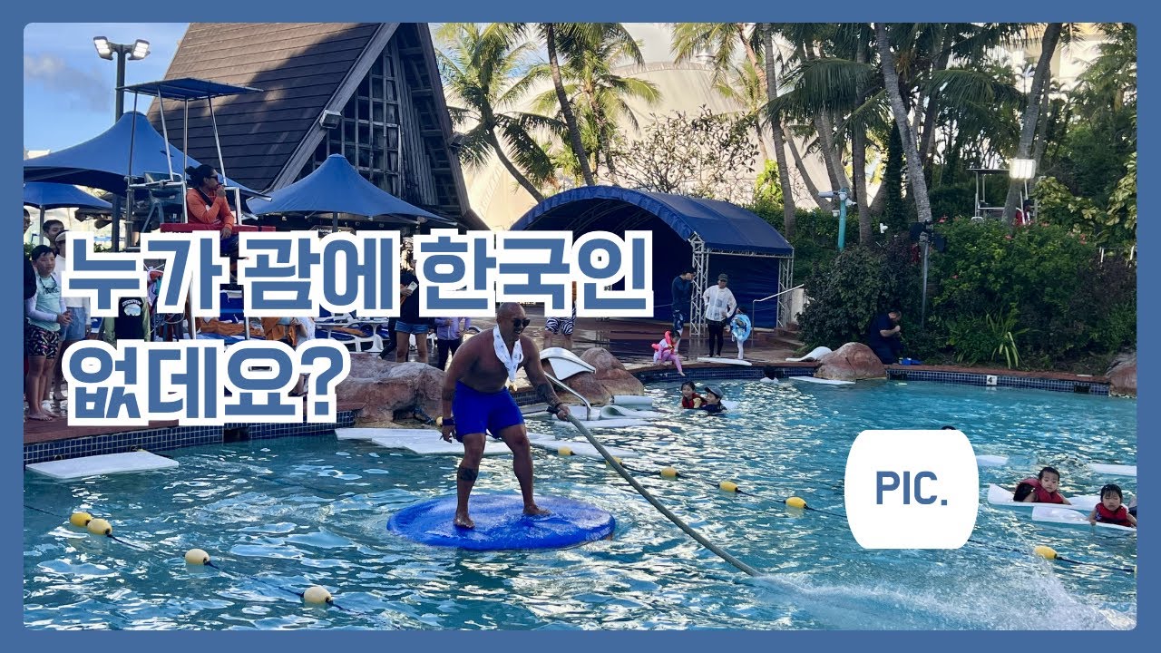 누가 괌에 한국인이 없다는거에요? 한국인많고 비싼데 괌에가는이유는 딱 한가지! #괌 #guam #환율이슈 