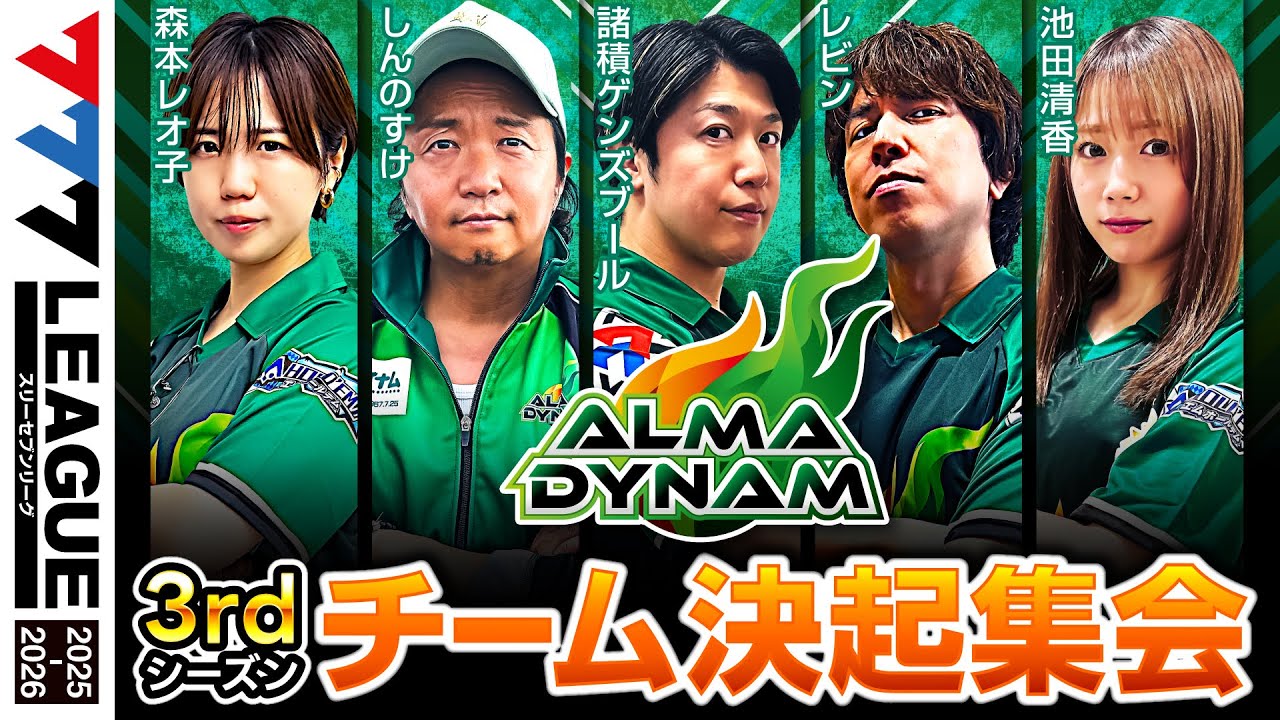 【チーム決起集会】アルマダイナム - 777.LEAGUE3rd (777リーグ3rd)【スリーセブンリーグ】@777PACHIGABU