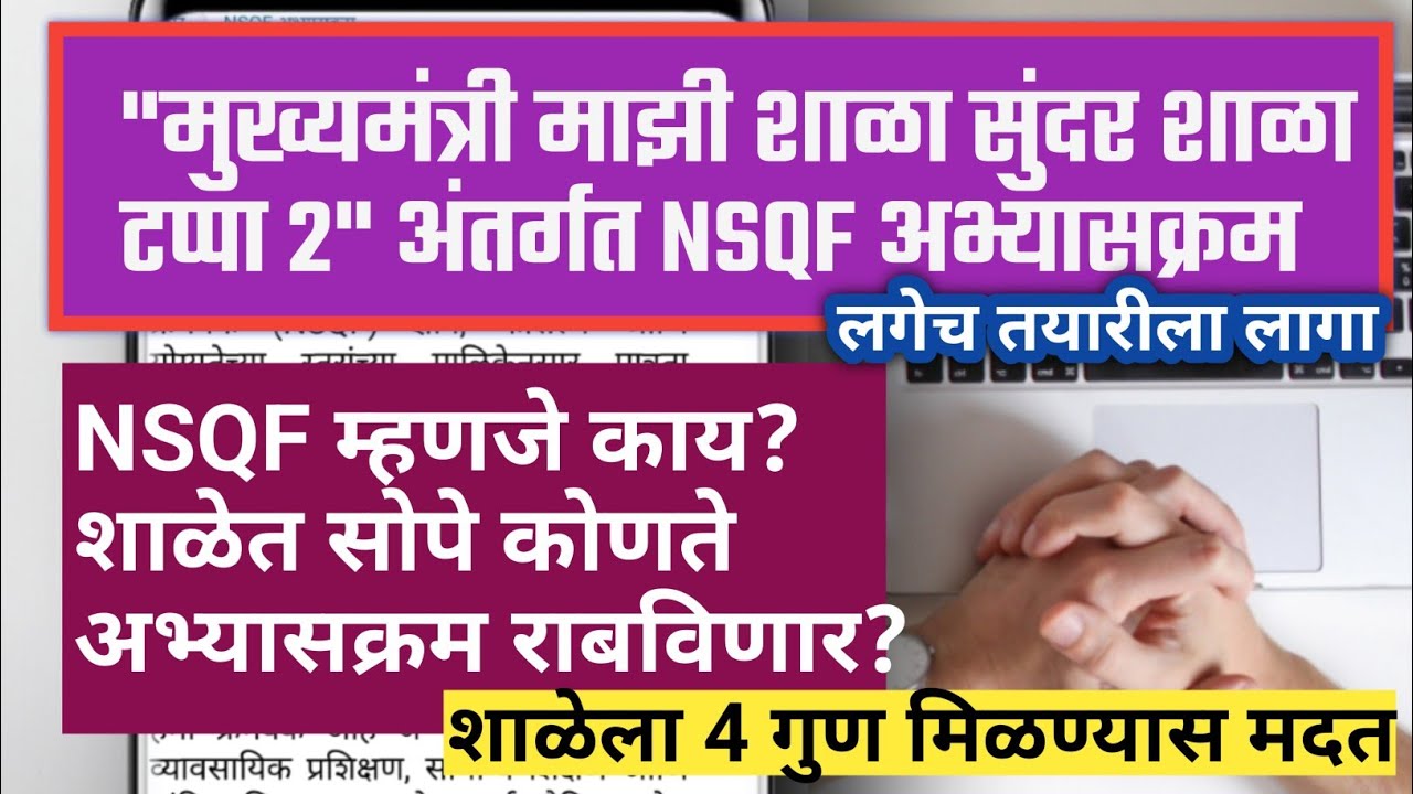मुख्यमंत्री माझी शाळा सुंदर शाळा टप्पा 2 अंतर्गत NSQF अनुरूप सोपा  अभ्यासक्रम कोणता निवडणार