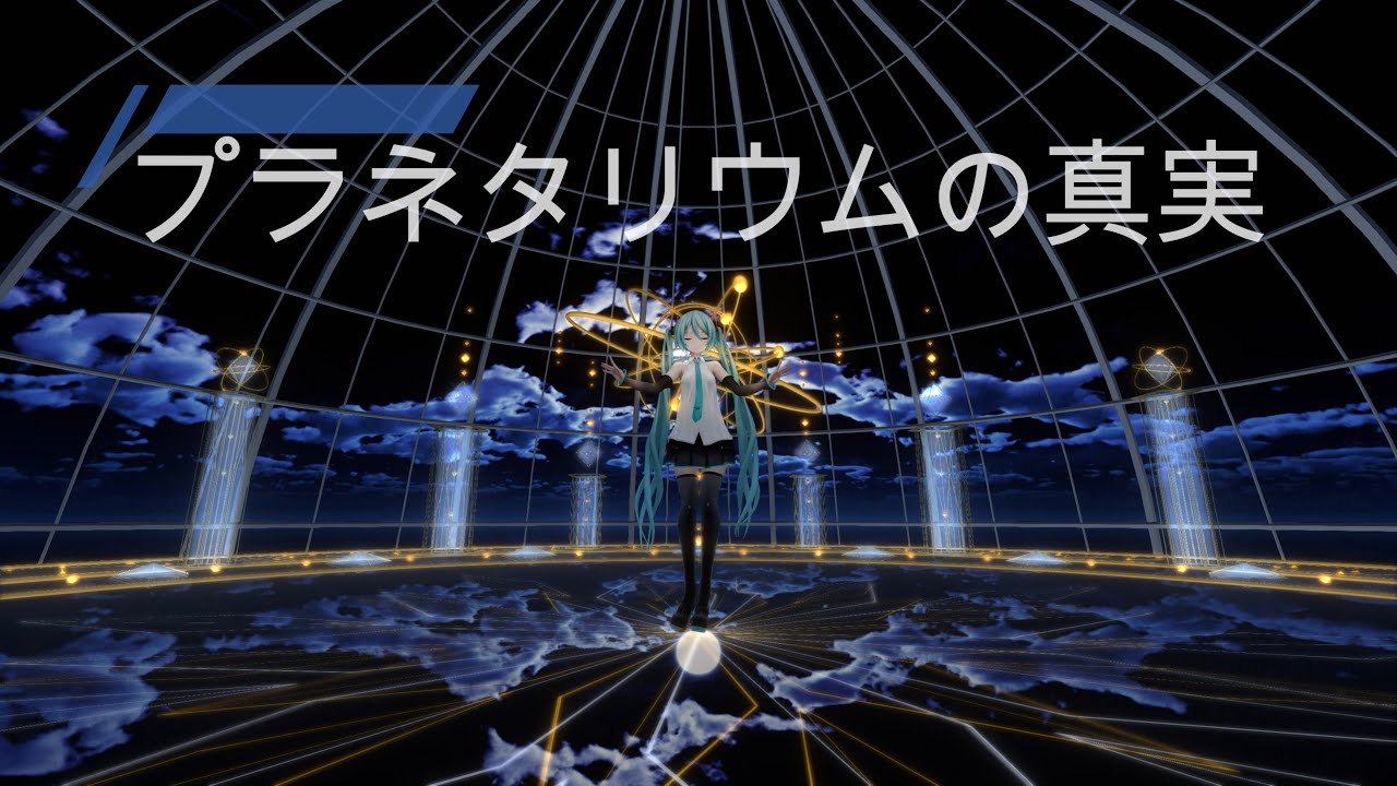 [MMD] プラネタリウムの真実 / つみ式初音ミク [4K60fps] / 플라네타리움의 진실 / The Truth of the Planetarium