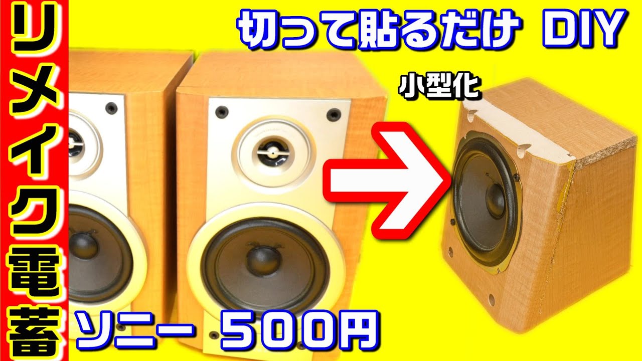 切って貼るだけ DIY SONY リメイク スピーカー #0148