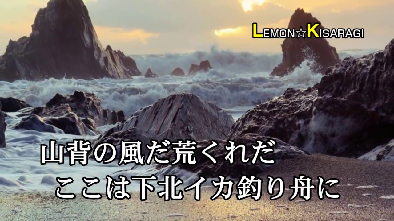 下北漁港　鳥羽一郎　昭和うた