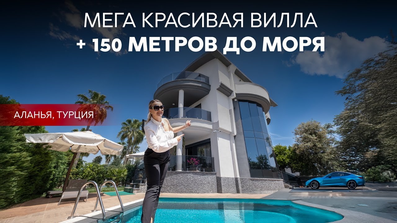 Современная вилла в 150 метрах от моря | Паяллар ( Конаклы), Турция Вилла у моря под ВНЖ Турции.