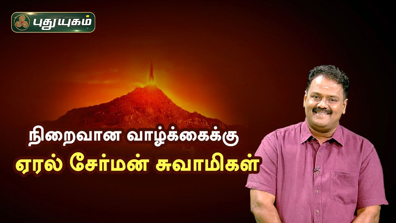 நிறைவான வாழ்க்கைக்கு ஏரல் சேர்மன் சுவாமிகள்! Dr.Andal P Chockalingam | Neram Nalla Neram