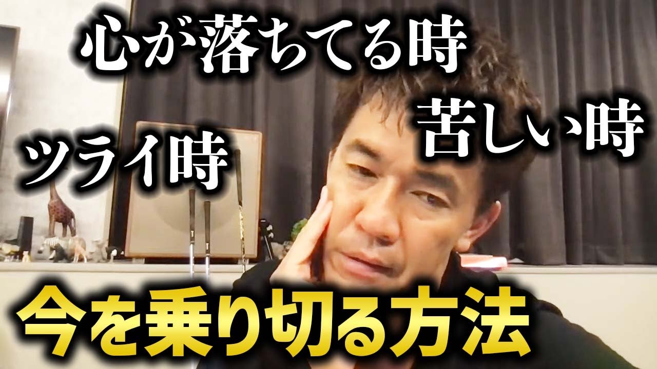 病んだ時に元気になる方法。気持ちが落ちた時はこう乗り越えろ【武井壮 切り抜き】