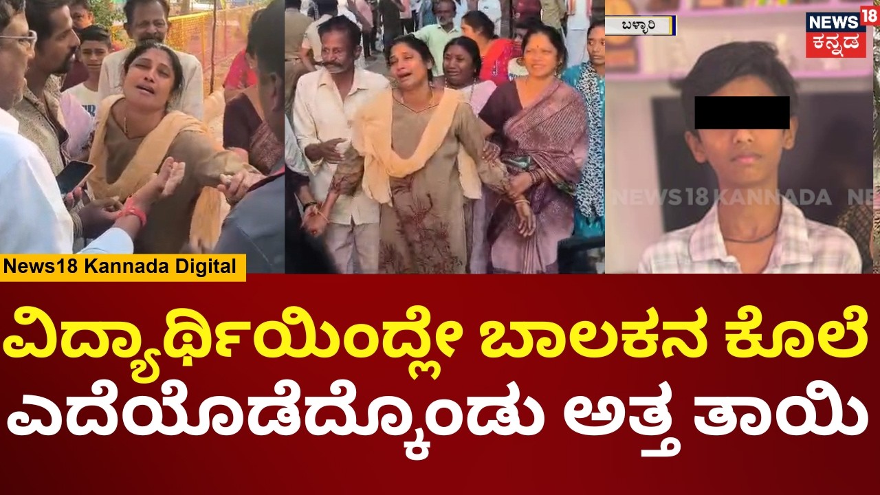 Ballari Gurukul School Hostel Fight | ರಾಡ್​ನ ಪೆಟ್ಟು ಬಿದ್ದು ಓರ್ವ ಬಾಲಕ‌ ಸಾವು, ತಾಯಿಯ ಆಕ್ರಂದನ | N18V
