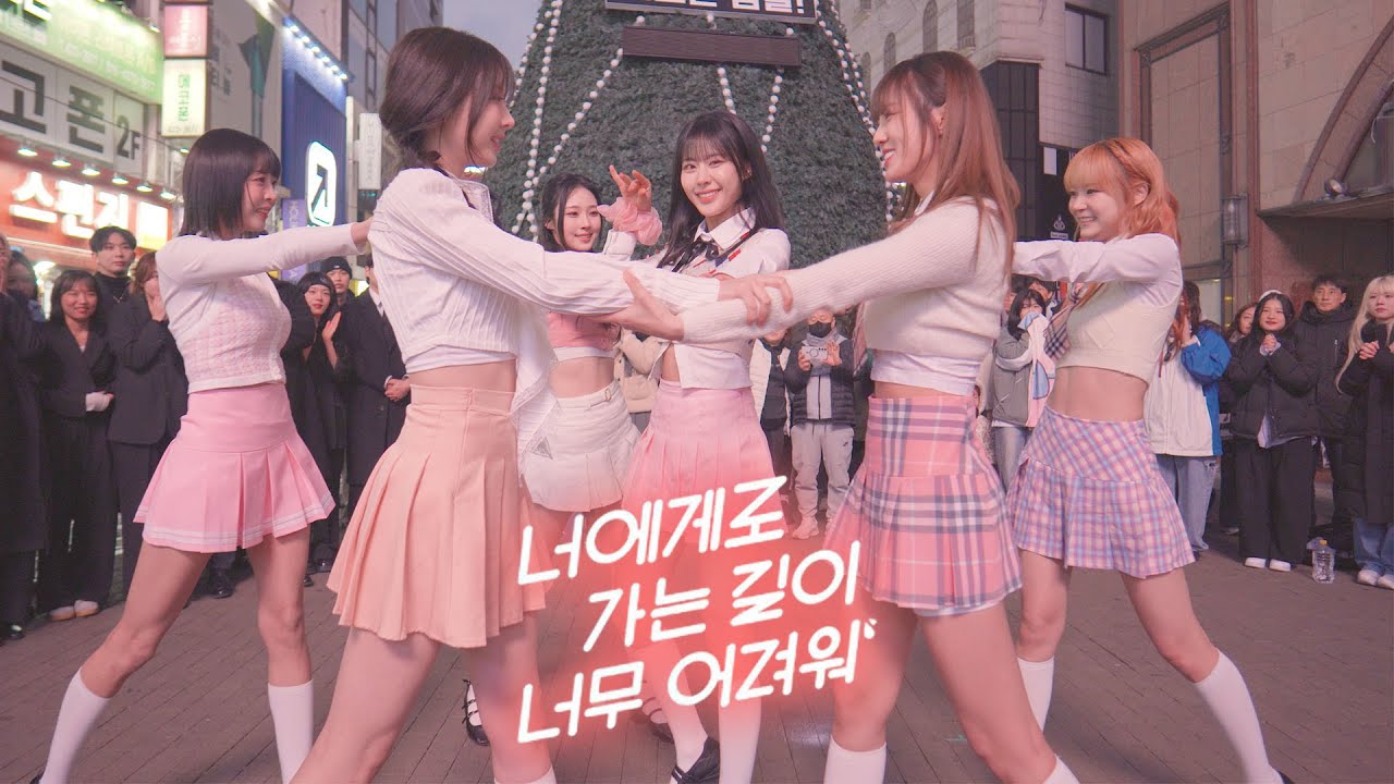 실제 걸그룹이 버스킹 무대에 난입한다면!? | BEWAVE 비웨이브 '너에게로 가는 길이 너무 어려워'💗댄스 Dance