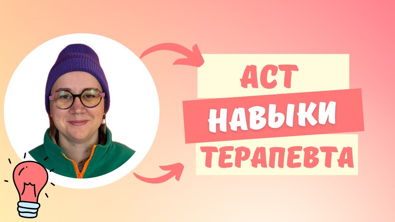 АСТ навыки терапевта