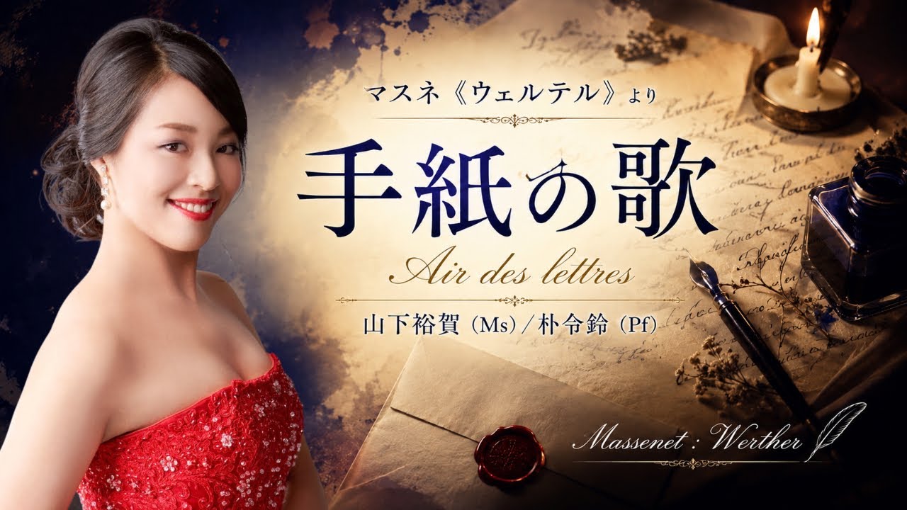 マスネ『ウェルテル』より「手紙の歌」／メゾ・ソプラノ：山下裕賀（ピアノ：朴令鈴） Massenet 