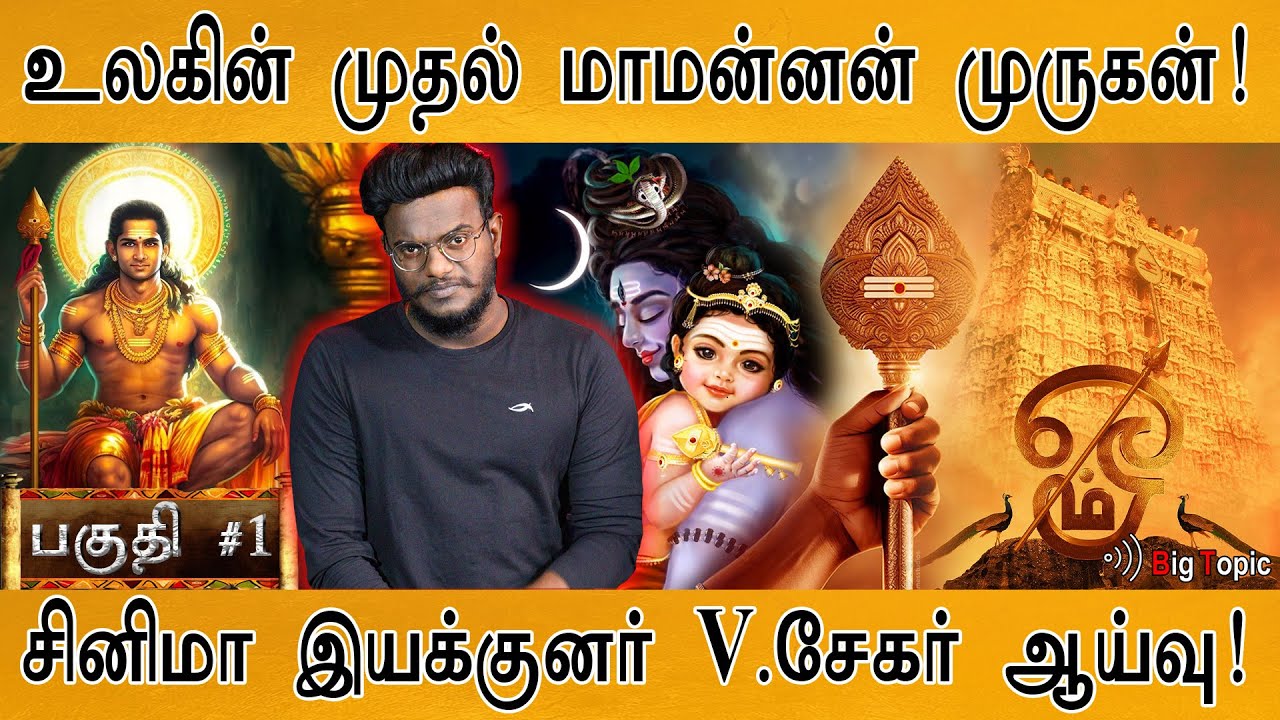 உலகின் முதல் மாமன்னன் முருகன்! | Director V. Sekhar | Introduction of 'Maamannan Murugan' | PART 1 |
