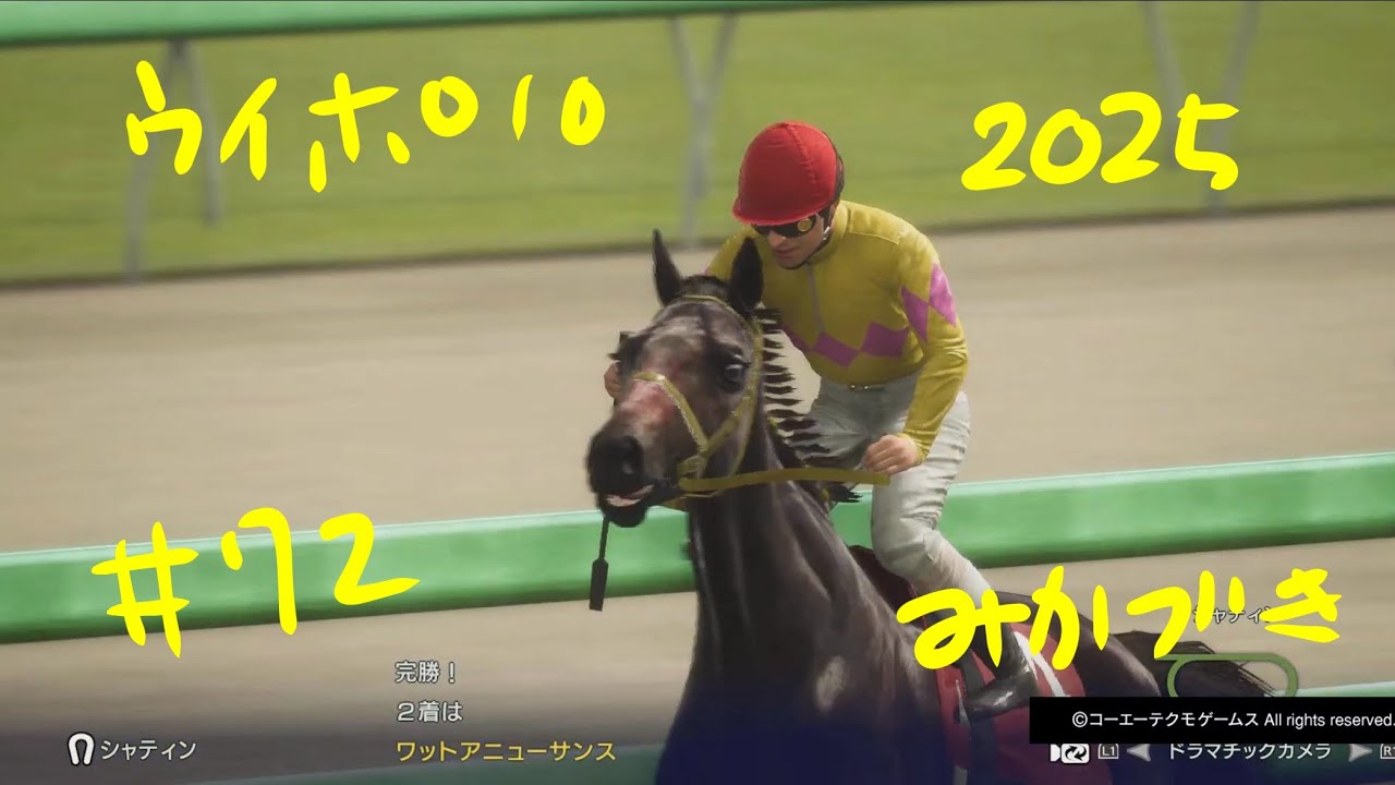ウイポ 10 2025　#72
