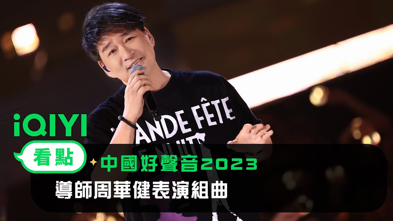 《中國好聲音2023》EP01看點：導師周華健表演組曲 | 愛奇藝