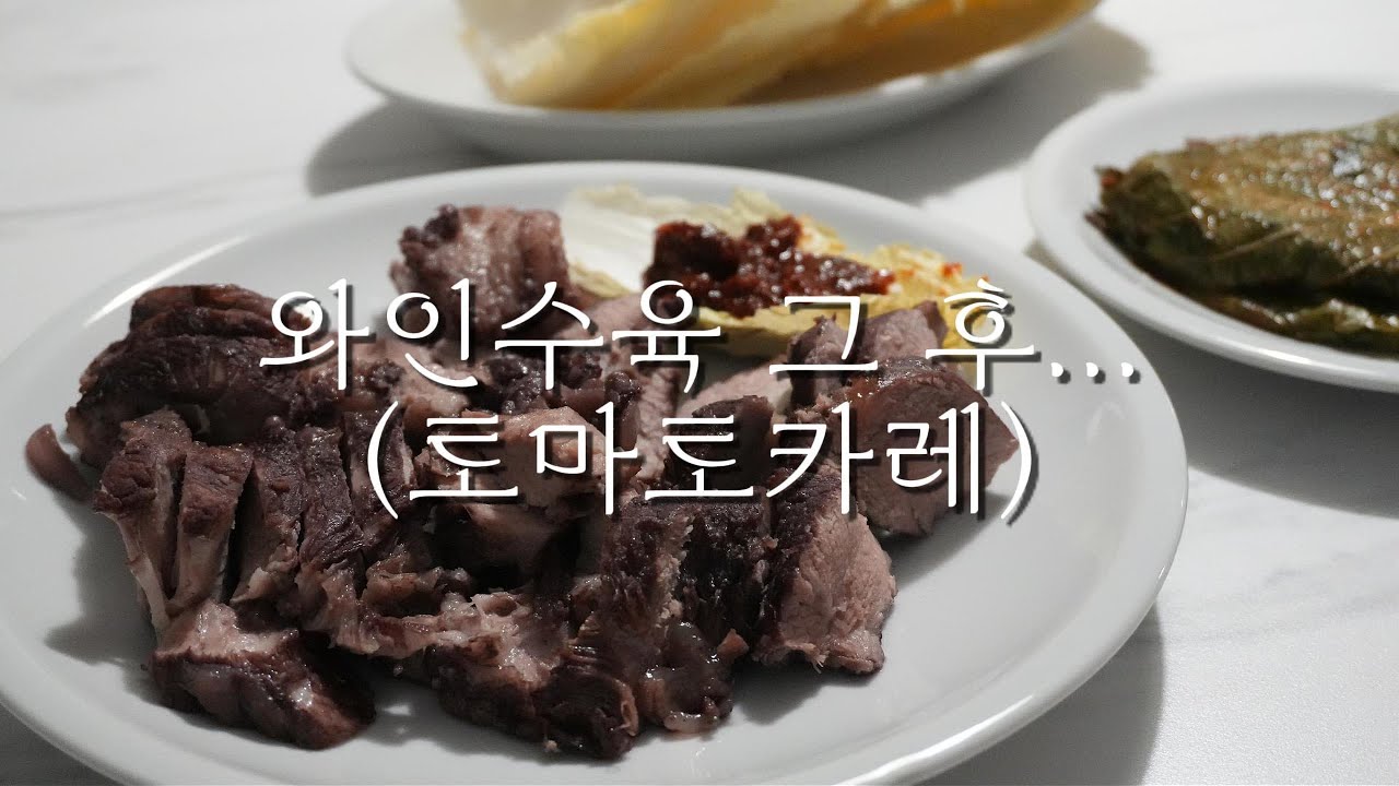 토마토카레 | 와인수육 그 후...