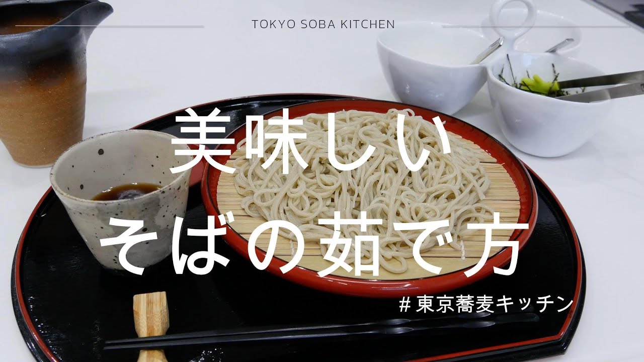 美味しい手打ちそばの茹で方をマスターしよう！