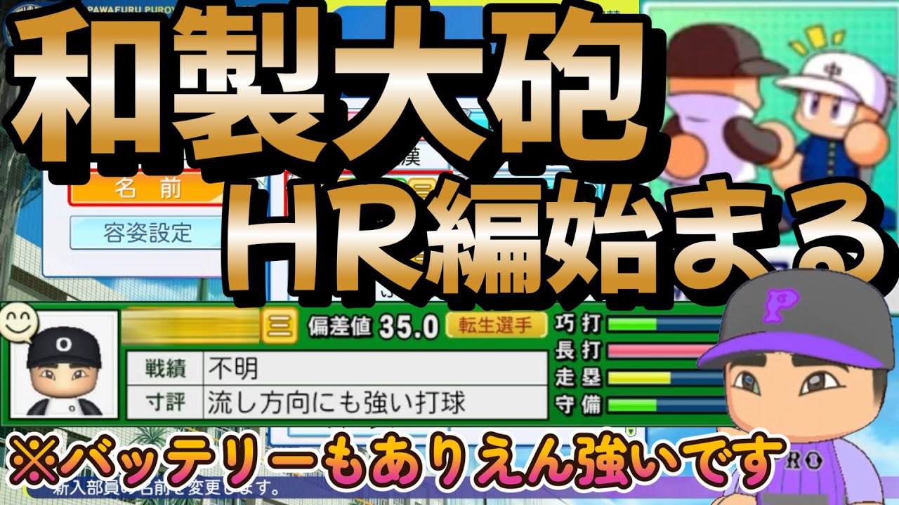 【栄冠ナイン】伝説のホームラン王！HR数記録に挑戦できる和製大砲と出会いました。バッテリーも強すぎる！ part39 #栄冠ナイン #転生OB #転生プロ