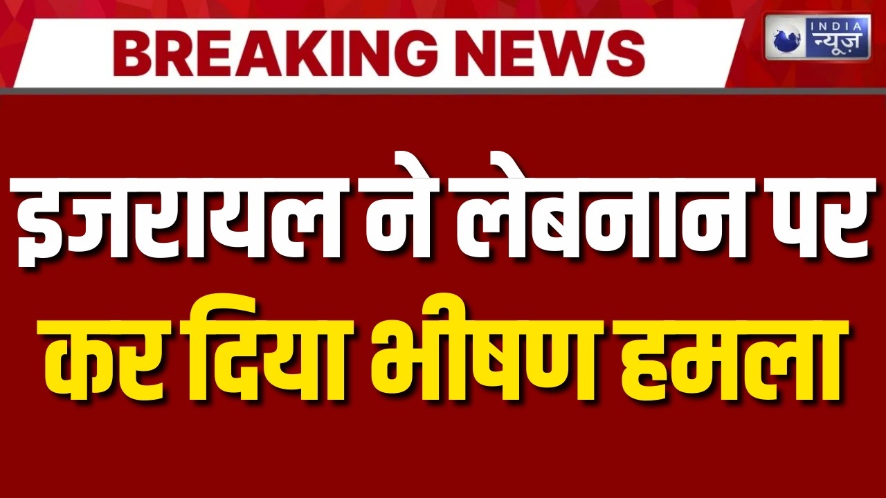 Israel Attack Lebanon : IDF का पूर्वी लेबनान पर ताबड़तोड़ हवाई हमला | India News