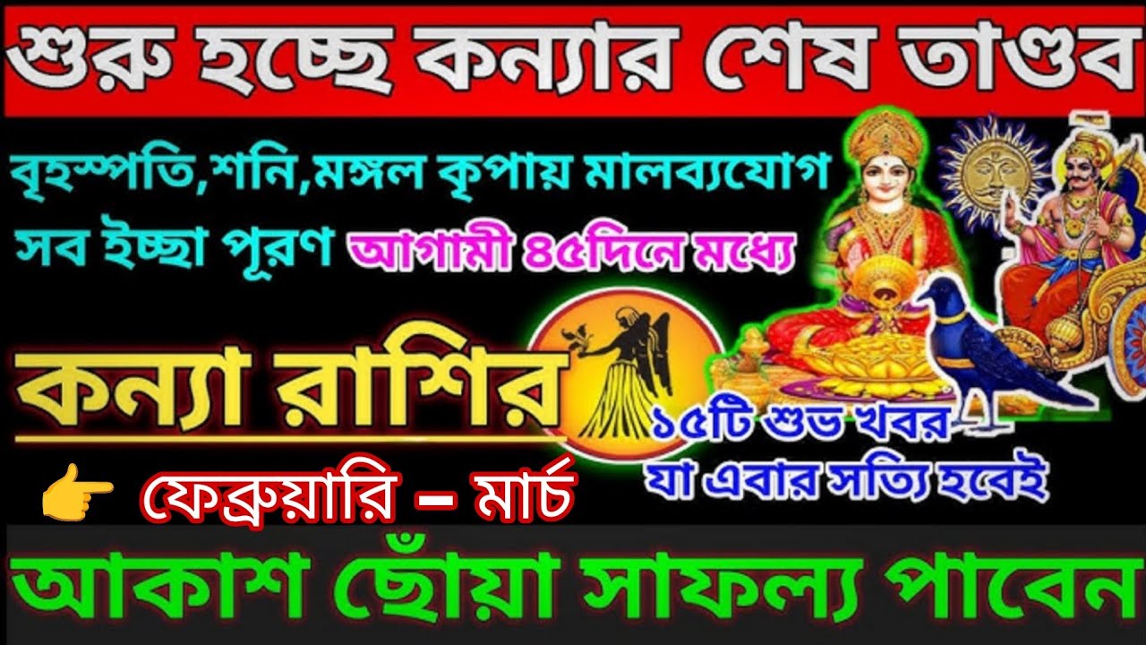 কন্যা রাশির শুভ সময় শুরু 🌟 ফেব্রুয়ারি–মার্চে ১৫টি সুখবর, ভাগ্য বদলে দেবে এই মহাযোগ#banglaastrology