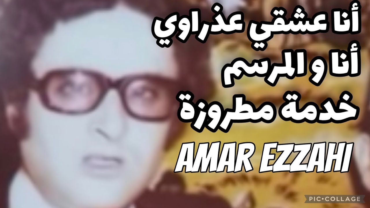 أنا عشقي عذراوي، أنا و المرسم، خدمة مطروزة Amar Ezzahi عمر الزاهي (رحمه الله)