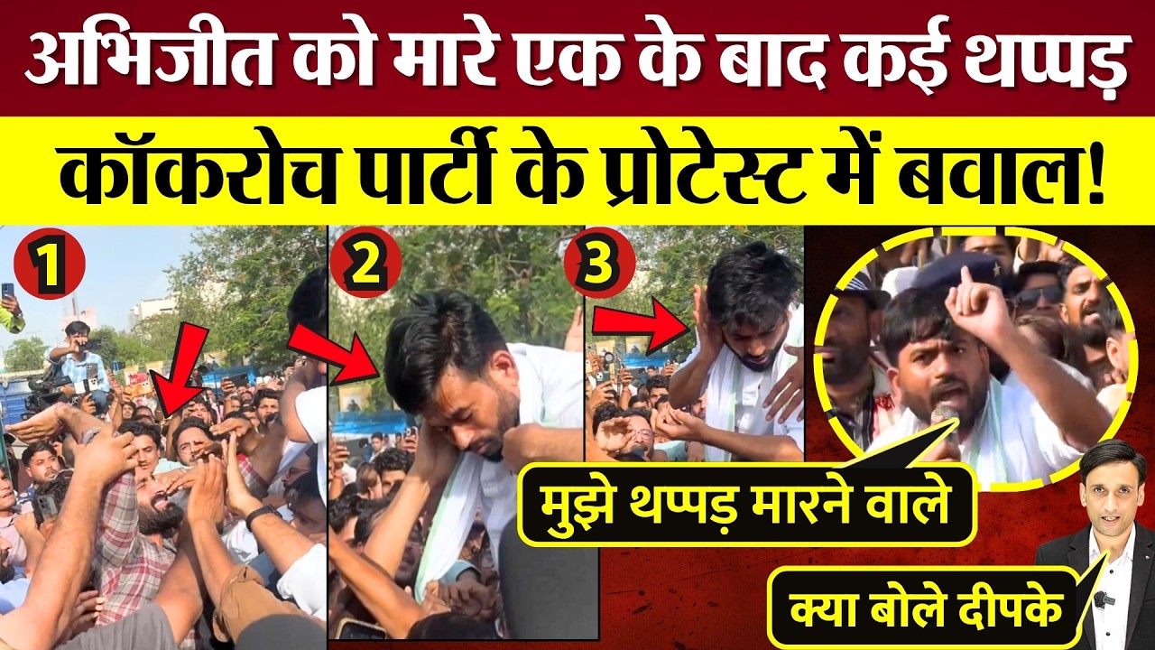 Abhijeet Dipke को मारे कई थप्पड़! Cockroach Janta Party Protest में बवाल! क्या BJP समर्थक थे?