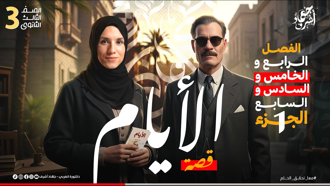 قصة الأيام | الفصل الرابع و الخامس و السادس والسابع | جهاد أشرف | دفعة 2025