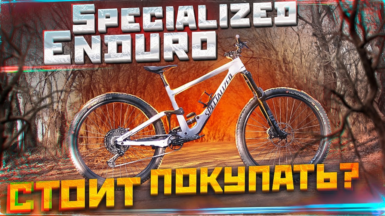 SPECIALIZED ENDURO БАЙК ГОДА? ИЛИ РАЗОЧАРОВАНИЕ ГОДА? (TEST DRIVE)